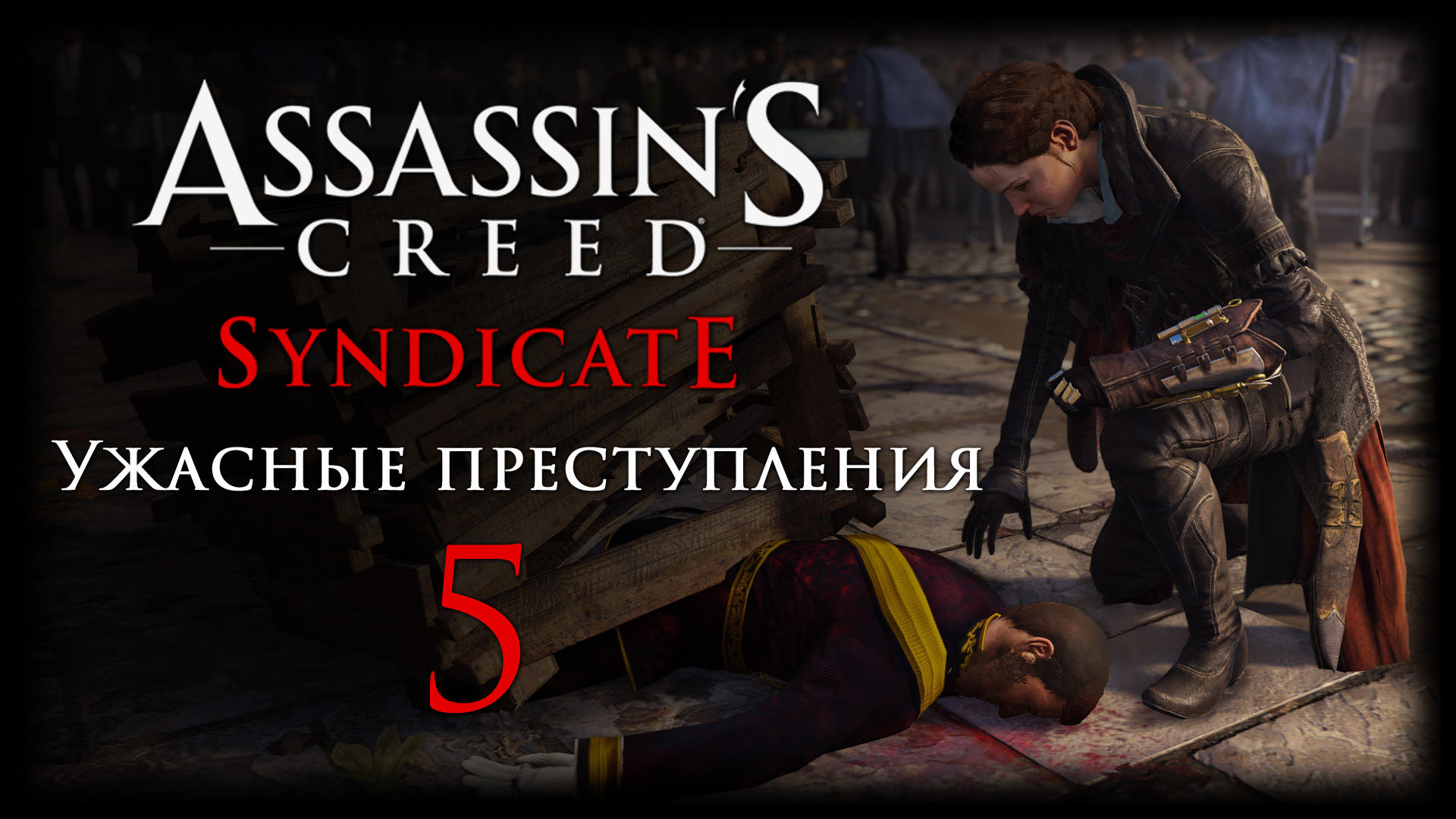 Assassin's Creed: Syndicate - Ужасные преступления - Прохождение игры на русском [#5] | PC (2016 г.)