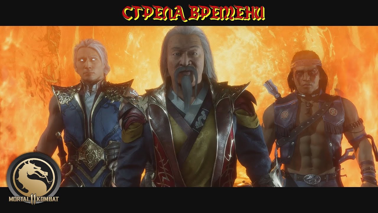 Mortal Kombat 11 ➤ СТРЕЛА ВРЕМЕНИ № 13