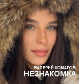 НЕЗНАКОМКА