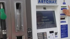 Заправка через терминал производства ООО ИНИТ на автоматической АЗС
