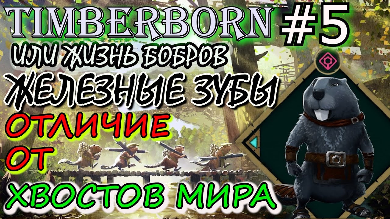 КАК РАЗМНОЖАЮТСЯ БОБРЫ из СООБЩЕСТВО ЖЕЛЕЗНЫЕ ЗУБЫ. Прохождение Timberborn #5