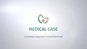 О компании Medical Case