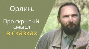 Расшифровка русских народных сказок. Быль или домыслы.