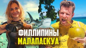 Филиппины. Первый раз на острове Малапаскуа. АКУЛЫ НА ФИЛИППИНАХ