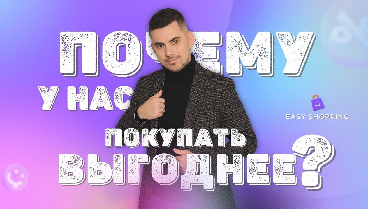 МАРКЕТПЛЕЙС EASY SHOPPING_ Самый выгодный МАРКЕТПЛЕЙС 2023 года 09.02.23