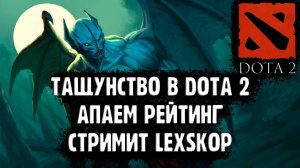 DOTA 2 | ЗАНИМАЕМСЯ ТАЩУНСТВОМ | Дзен стрим:)