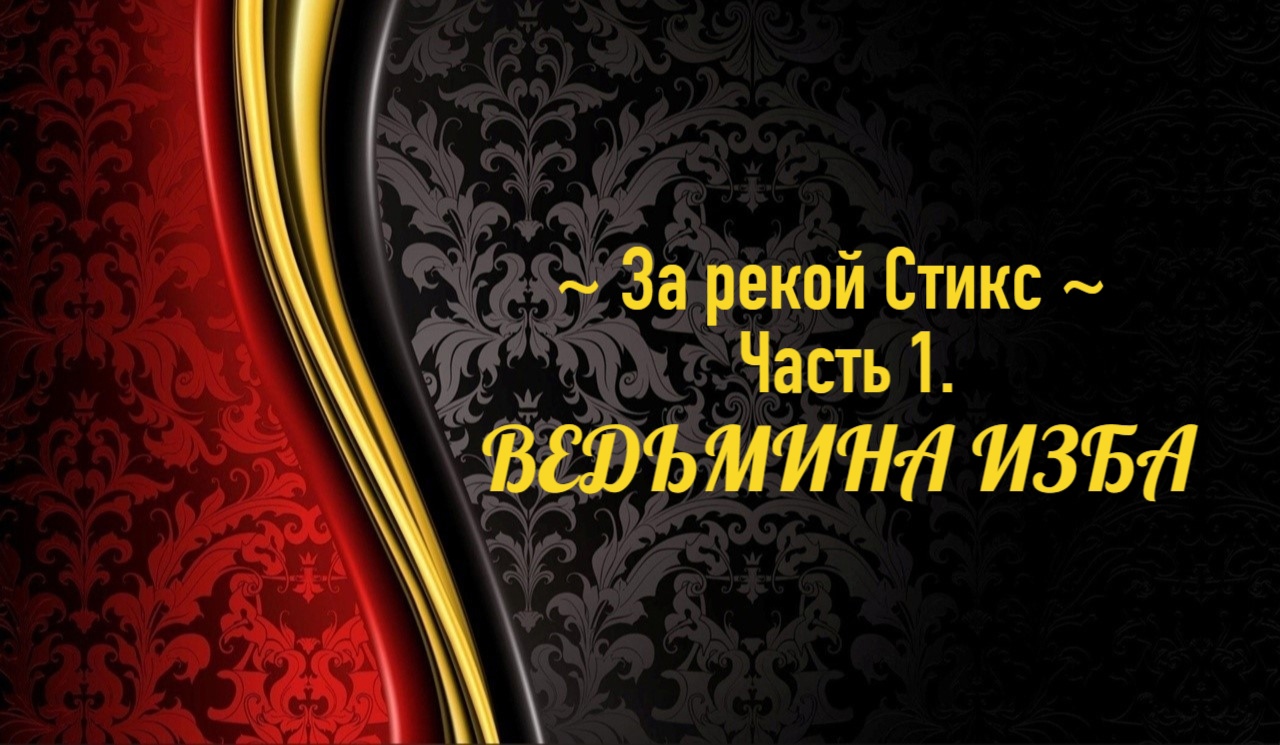 ЗА РЕКОЙ СТИКС..ЧАСТЬ 1..АВТОР: ИНГА ХОСРОЕВА смотреть онлайн