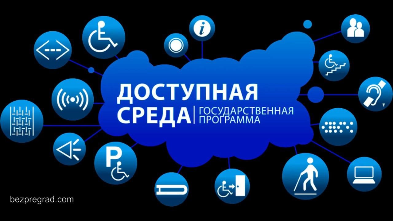 Подпрограммы программы доступная среда. Программа доступная среда. госпрограмма доступная среда. доступная среда логотип. логотип программы доступная среда.