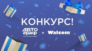 #Walcom_to_25 Розыгрыш с 17 июля по 20 августа 2024