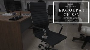 Кресло для руководителя Бюрократ CH 883