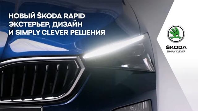 Трудности перевода: Skoda. Simply Clever – Индустрия рекламы