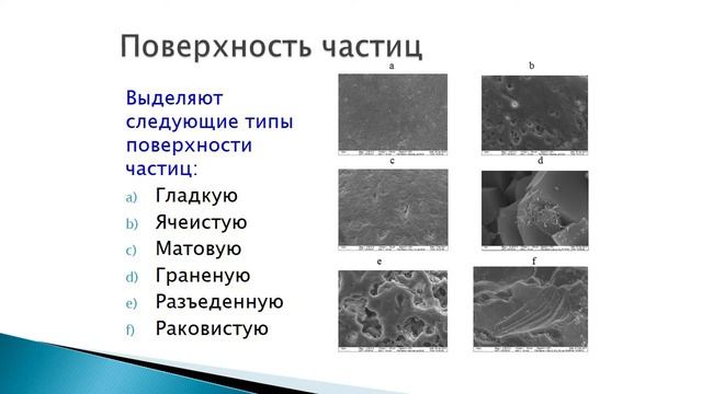 6-2. Грунтоведение. Морфология структурных элементов грунтов. Поверхность частиц. ДЭС.