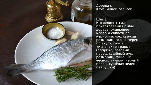 Дорада с клубничной сальсой . Рецепт от шеф повара Максима Григорьева смотреть онлайн