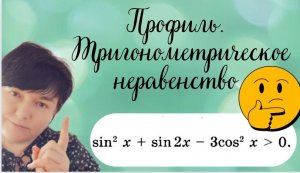 Математика ЕГЭ. Тригонометрическое неравенство.