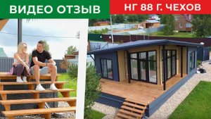 Отзыв на дом НГ 88 в Чехове