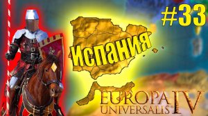 Прохождение за Испанию #33 Война монстров  Europa Universalis IV