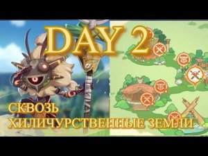 СКВОЗЬ ХИЛИЧУРСТВЕННЫЕ ЗЕМЛИ DAY 2  ОТБИТЬ В СОЛО  【Genshin Impact】【Геншин Импакт】