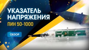 Обзор указателя напряжения ПИН 50-1000
