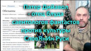 Патер Дийавол   отец блуда саентологов фантастов против культуры СловЯнИн Руси