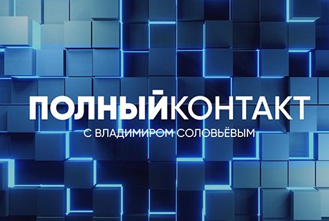 Полный контакт | Соловьёв LIVE | 9 марта 2023 года