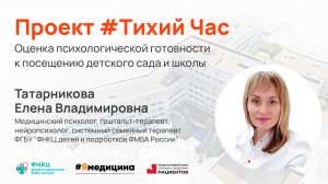 Проект #ТихийЧас- “Оценка психологической готовности к посещению детского сада и школы”.