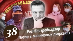 РОСПОТРЕБНАДЗОР - ПОЗОР! Малиновые пиджаки вызвали Росгвардию и Полиция против народа. Часть 2.