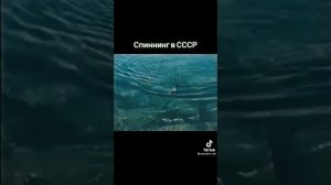 ловля на спининг в СССР.  Рыбалка в СССР