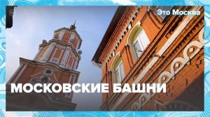 Московские башни|Это Москва — Москва24|Контент