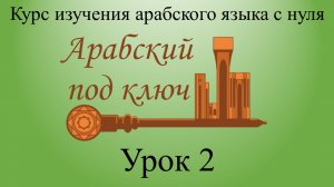 Урок 2. Именное предложение "Здесь дверь". Курс "Арабский под ключ".
