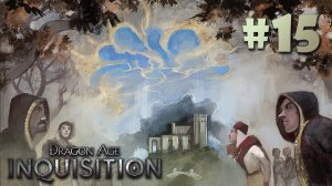 Дивитесь же совершенству.ФИНАЛ! ● Dragon Age: Inquisition#15 ❖ Прохождение без комментариев