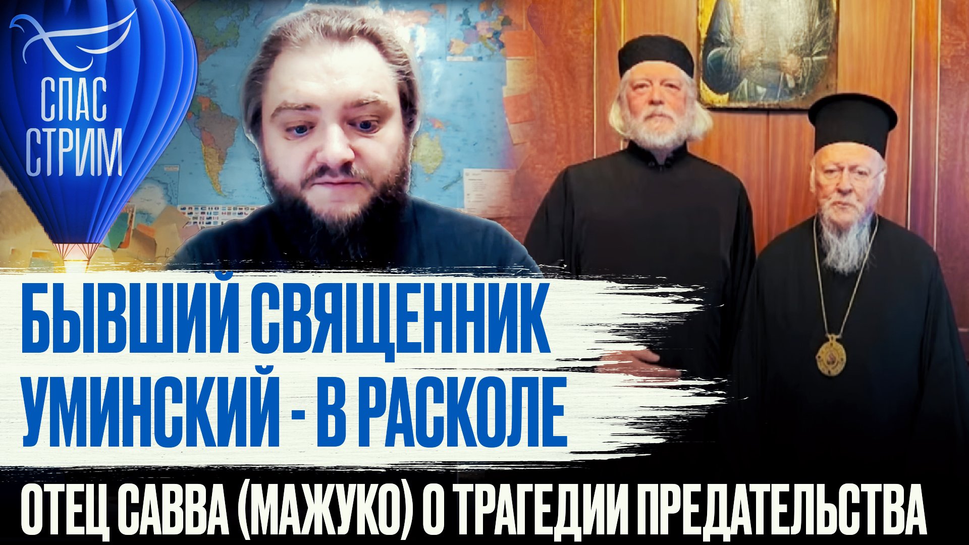 БЫВШИЙ СВЯЩЕННИК УМИНСКИЙ - В РАСКОЛЕ. ОТЕЦ САВВА (МАЖУКО) О ТРАГЕДИИ ПРЕДАТЕЛЬСТВА