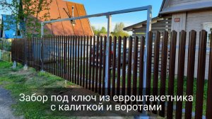 Смонтировали забор под ключ из Евроштакетник с Воротами Калиткой