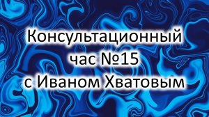 Консультационный час 15 (28 февраля 2023)