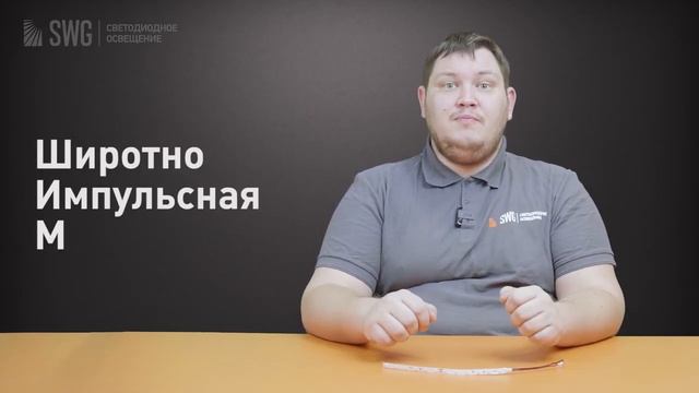 Широтно-импульсная модуляция в LED. | SWG