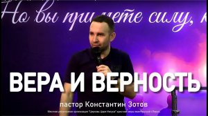 "Вера и верность" Пастор Константин Зотов г Пермь.