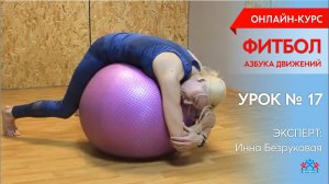 "ФИТБОЛ. Азбука движений"