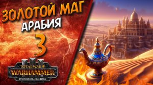 Total War: Warhammer 3 - (Легенда) - Арабия | Золотой маг #3