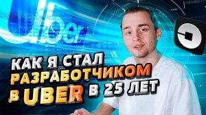 Как я стал разработчиком в Uber в 25 лет