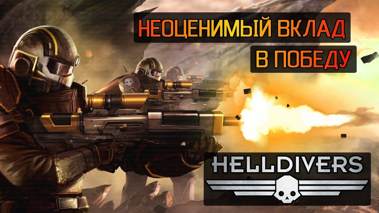 HELLDIVERS [PS4] - НЕОЦЕНИМЫЙ ВКЛАД В ПОБЕДУ! (COOP PLAY)