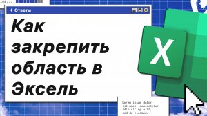 Как закрепить область в Эксель