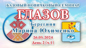 БНС_26.05.2024.Д-2(ч.1) Глазов (Марина Юхименко)