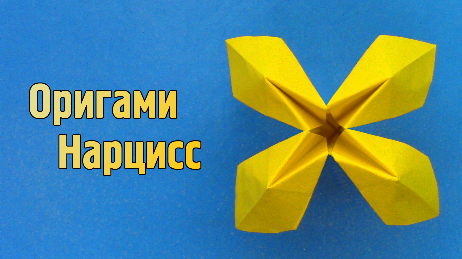 Как сделать Нарцисс из бумаги своими руками | Оригами Нарцисс для детей | Объемные Цветы без клея
