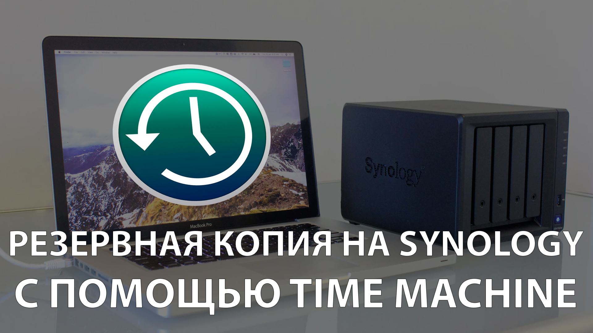 Настройка резервных копий Time Machine на Synology NAS