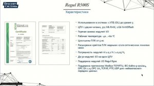 Презентация "Программируемые логические контроллеры серии Regul RX00".