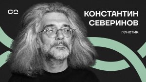 Как гены влияют на нашу судьбу? Профессор Северинов о масштабном исследовании генома россиян