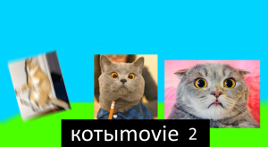 Котыmovie 2