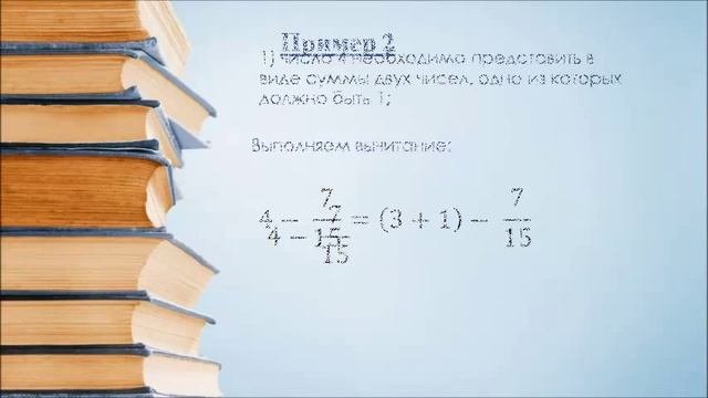 Вычитание обыкновенной дроби из натурального числа