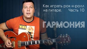 Как играть рок-н-ролл на гитаре. Часть 10. Гармония.