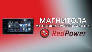 Магнитола REDPOWER 71239 для Mitsubishi Pajero Sport 2