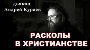 Андрей Кураев. Расколы в Христианстве